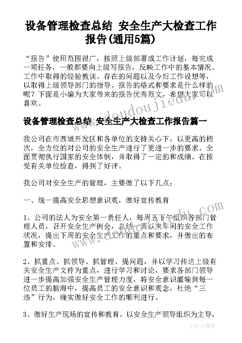 设备管理检查总结 安全生产大检查工作报告(通用5篇)