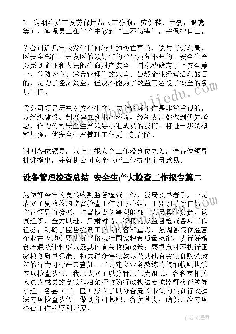 设备管理检查总结 安全生产大检查工作报告(通用5篇)