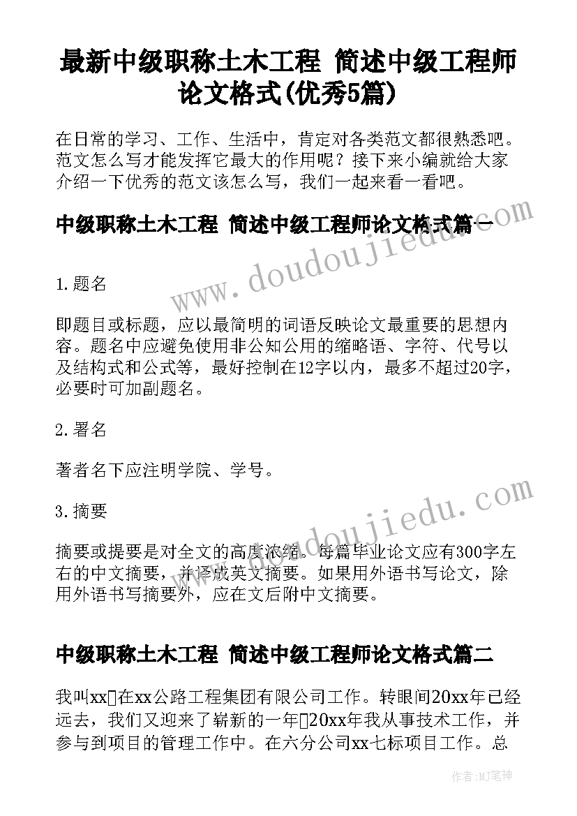 最新中级职称土木工程 简述中级工程师论文格式(优秀5篇)