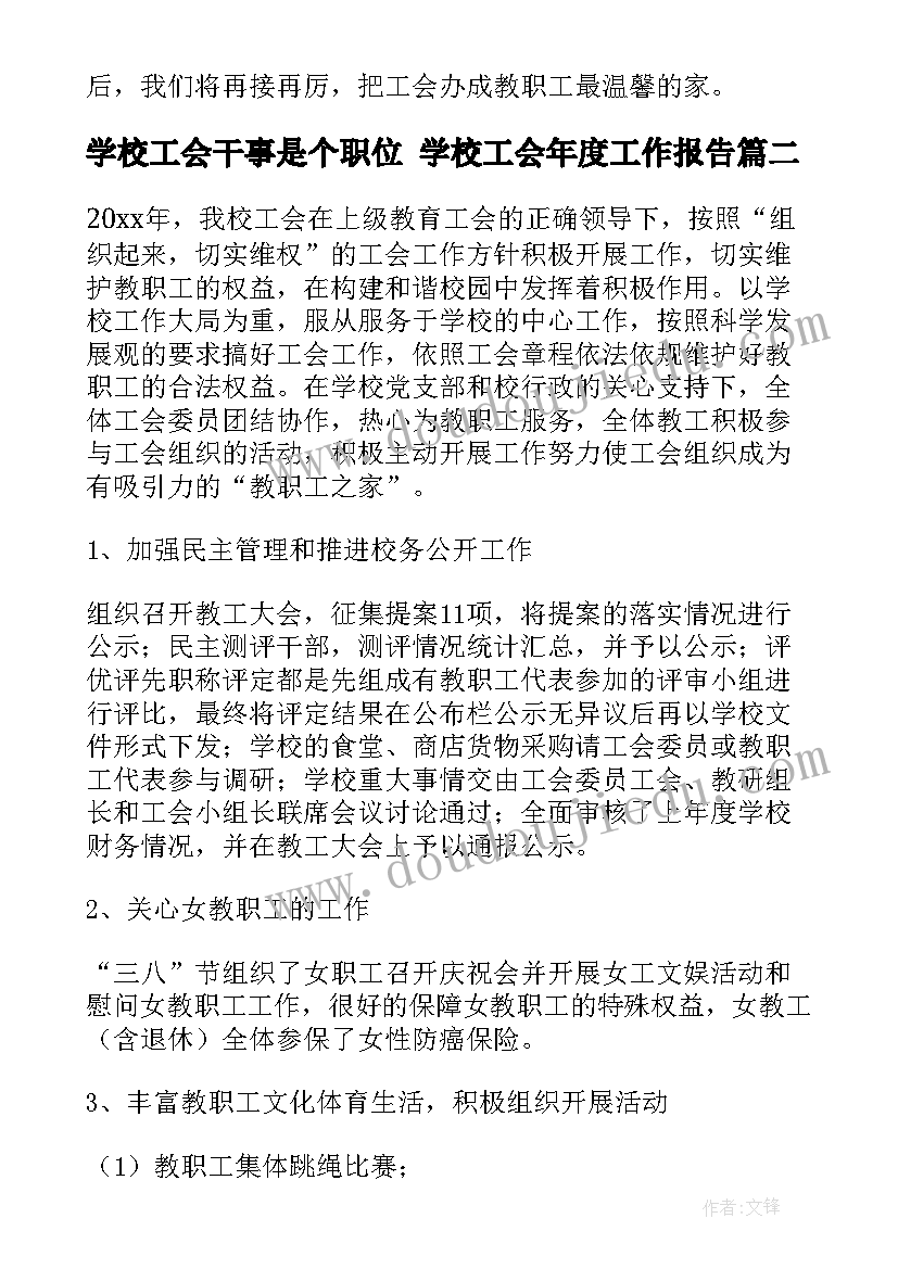 2023年学校工会干事是个职位 学校工会年度工作报告(汇总5篇)