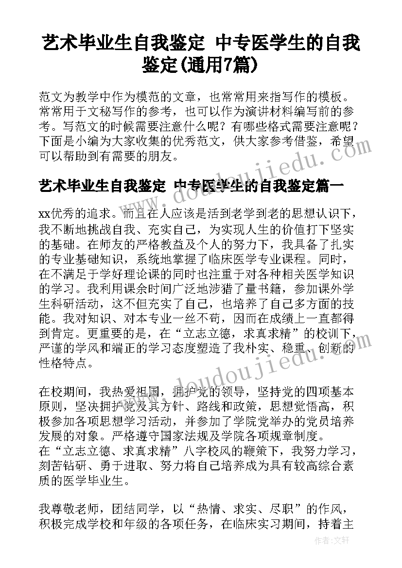 艺术毕业生自我鉴定 中专医学生的自我鉴定(通用7篇)