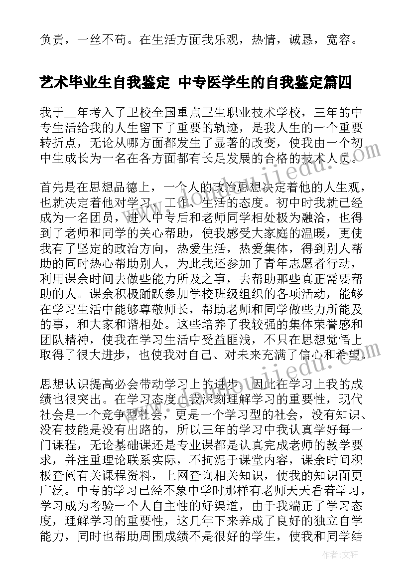 艺术毕业生自我鉴定 中专医学生的自我鉴定(通用7篇)