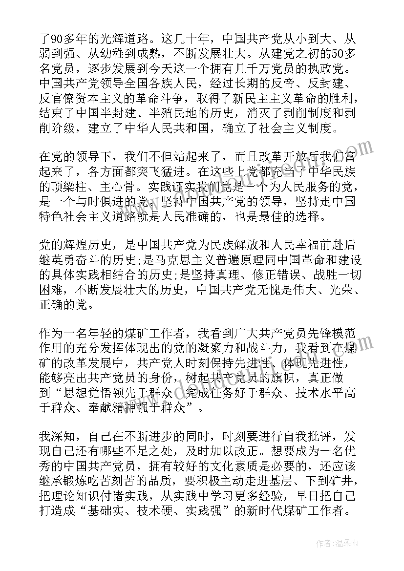 最新煤矿职工调动单位申请 煤矿工人入党申请书煤矿工人入党申请书(汇总10篇)