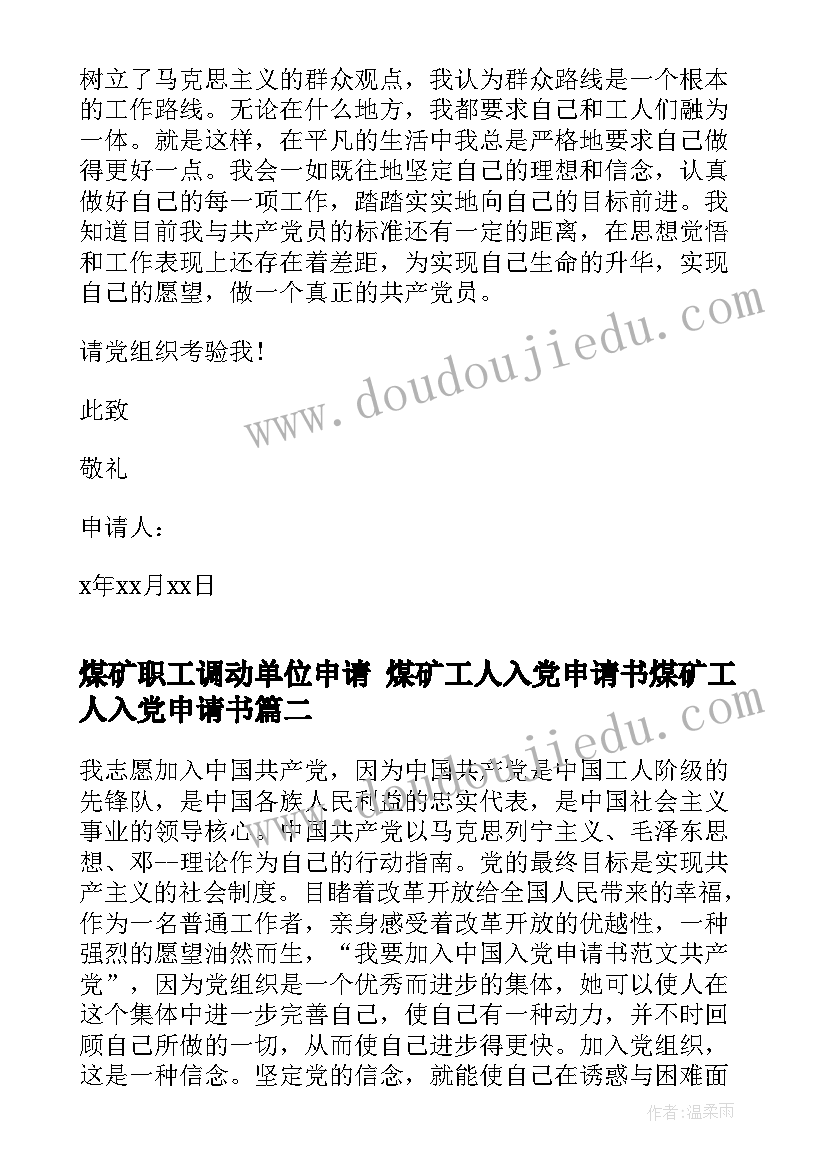 最新煤矿职工调动单位申请 煤矿工人入党申请书煤矿工人入党申请书(汇总10篇)