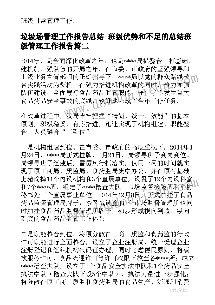 垃圾场管理工作报告总结 班级优势和不足的总结班级管理工作报告(大全5篇)