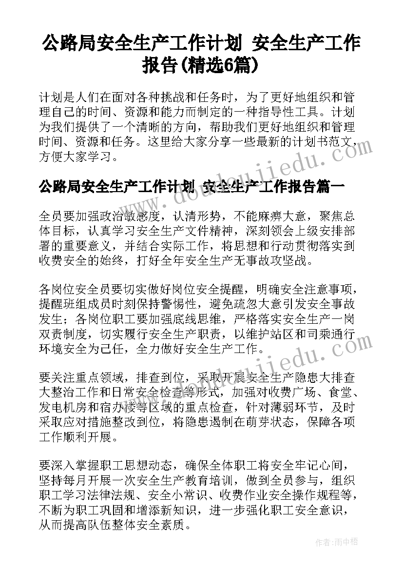 公路局安全生产工作计划 安全生产工作报告(精选6篇)