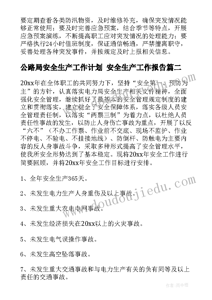 公路局安全生产工作计划 安全生产工作报告(精选6篇)