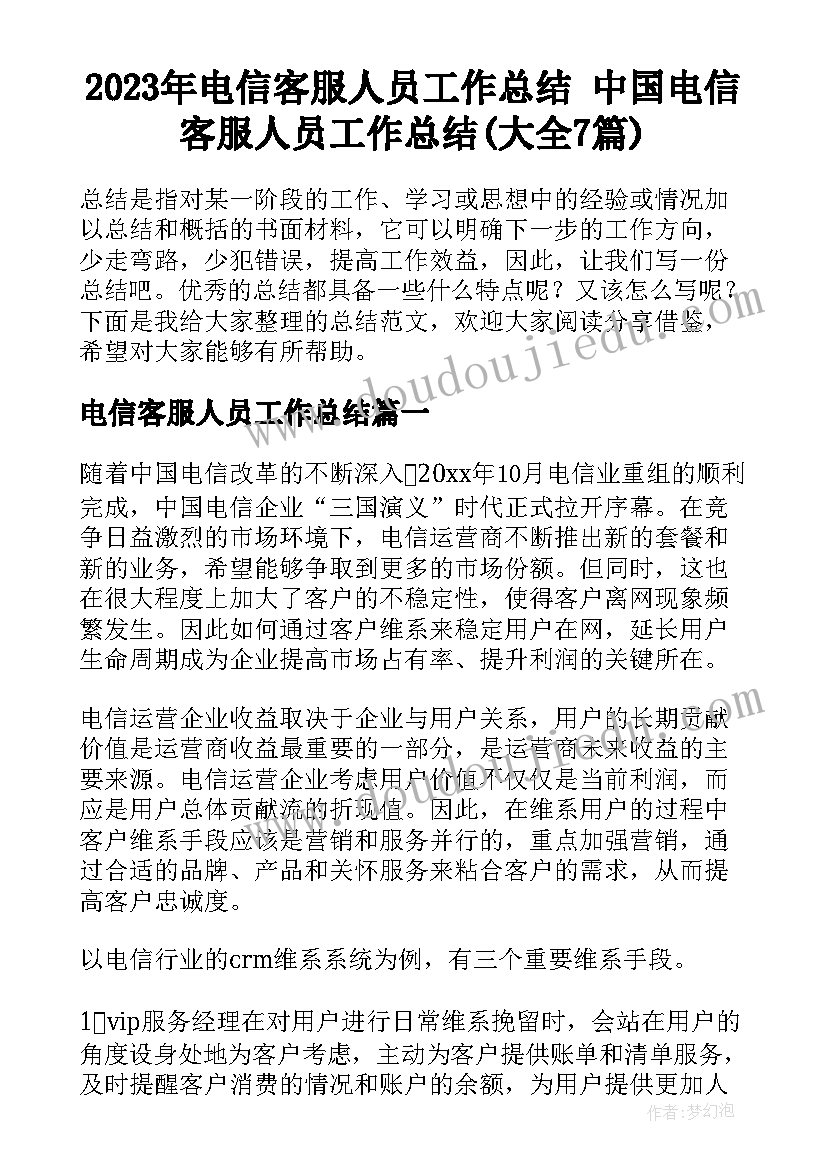 2023年电信客服人员工作总结 中国电信客服人员工作总结(大全7篇)