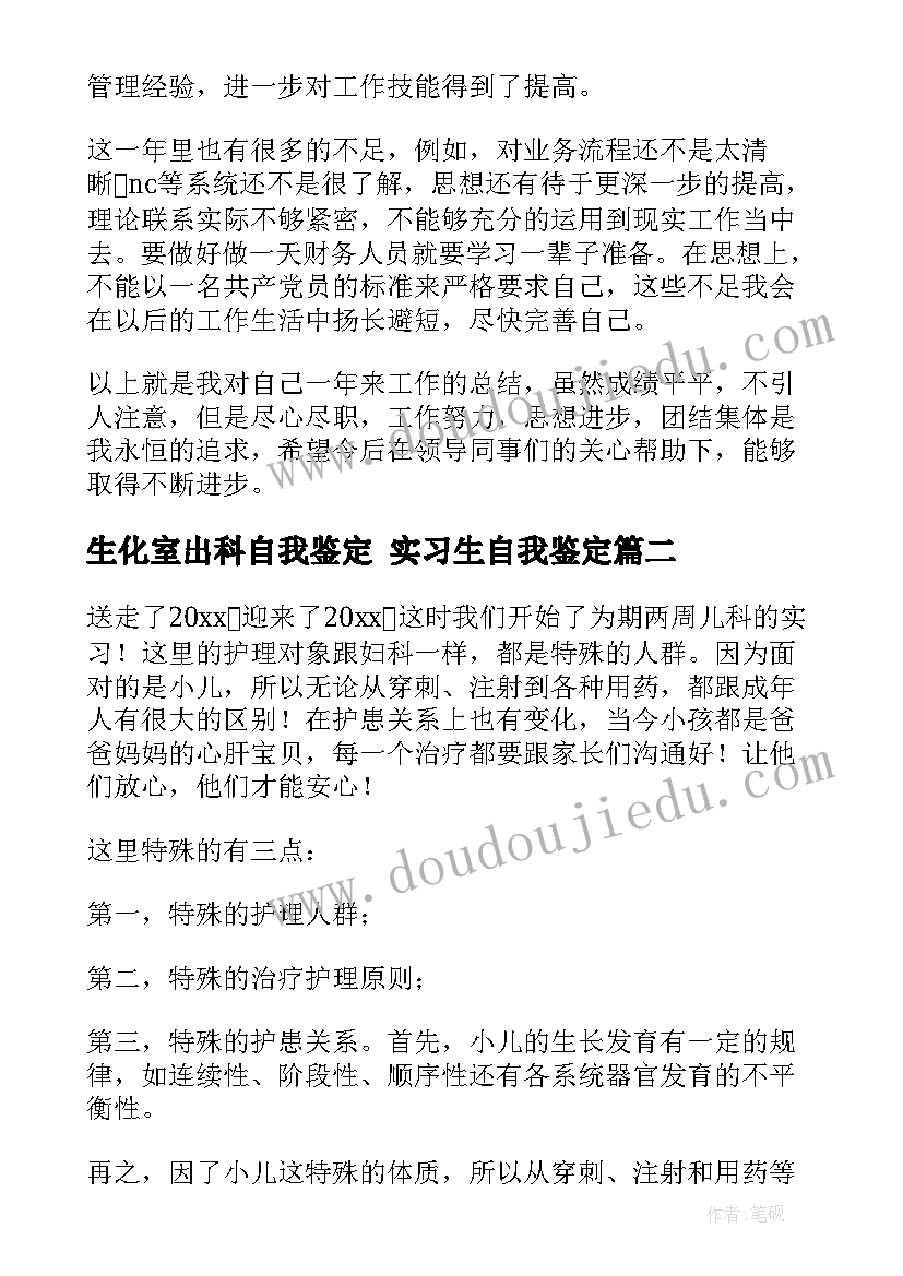 生化室出科自我鉴定 实习生自我鉴定(通用9篇)