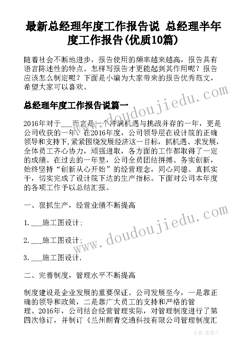 最新总经理年度工作报告说 总经理半年度工作报告(优质10篇)