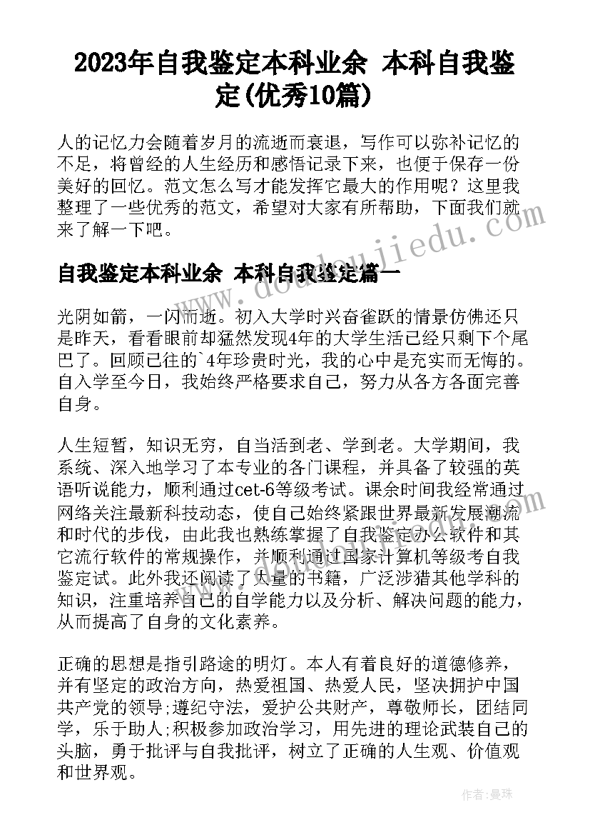 2023年自我鉴定本科业余 本科自我鉴定(优秀10篇)