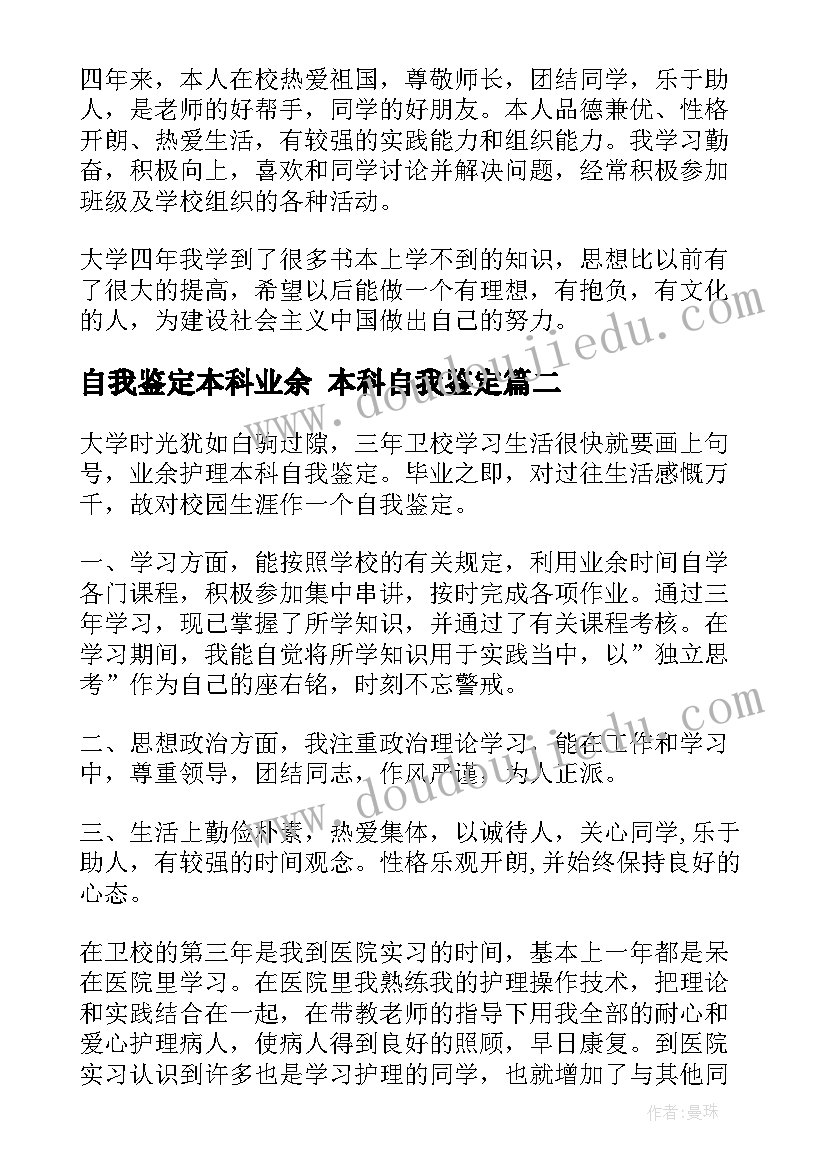 2023年自我鉴定本科业余 本科自我鉴定(优秀10篇)