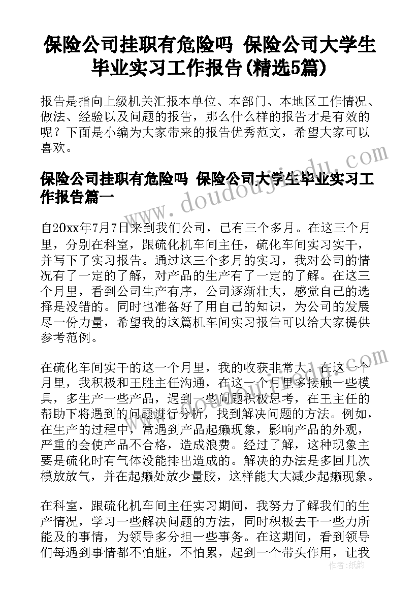 保险公司挂职有危险吗 保险公司大学生毕业实习工作报告(精选5篇)