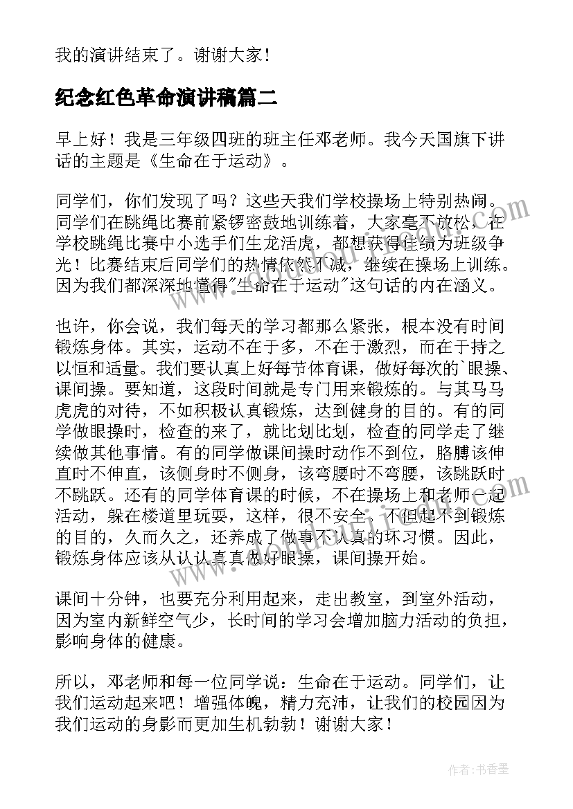 2023年纪念红色革命演讲稿 缅怀革命先烈的演讲稿(大全8篇)