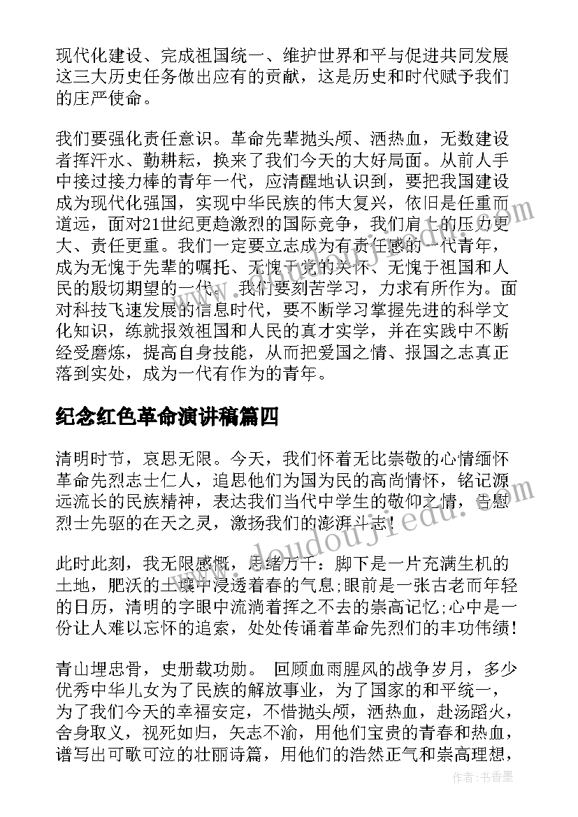 2023年纪念红色革命演讲稿 缅怀革命先烈的演讲稿(大全8篇)