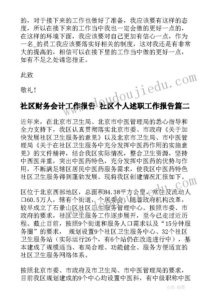 最新社区财务会计工作报告 社区个人述职工作报告(优质5篇)