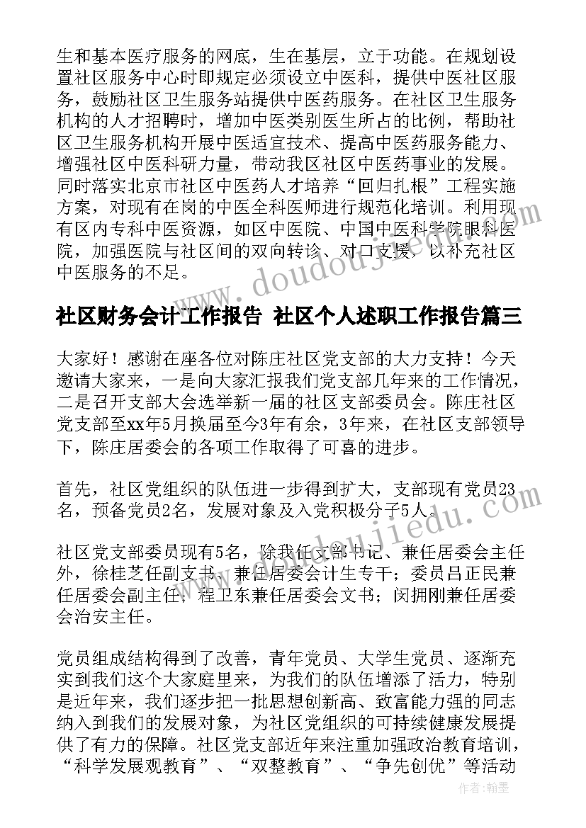 最新社区财务会计工作报告 社区个人述职工作报告(优质5篇)