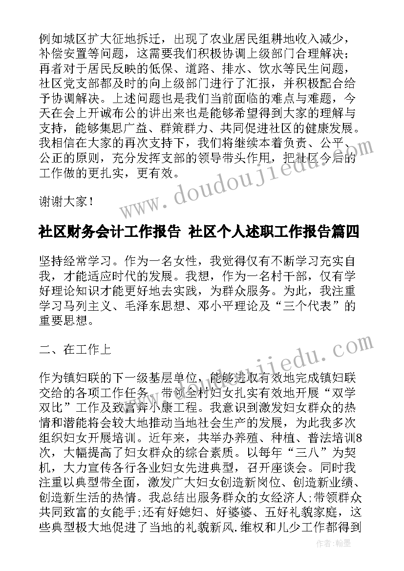 最新社区财务会计工作报告 社区个人述职工作报告(优质5篇)