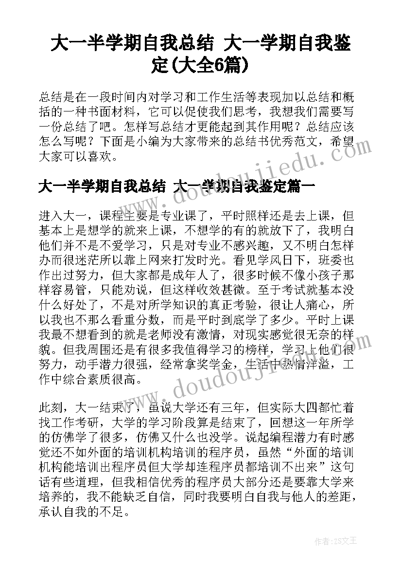 大一半学期自我总结 大一学期自我鉴定(大全6篇)