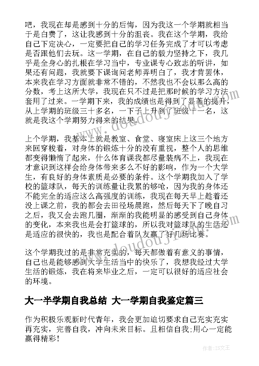 大一半学期自我总结 大一学期自我鉴定(大全6篇)