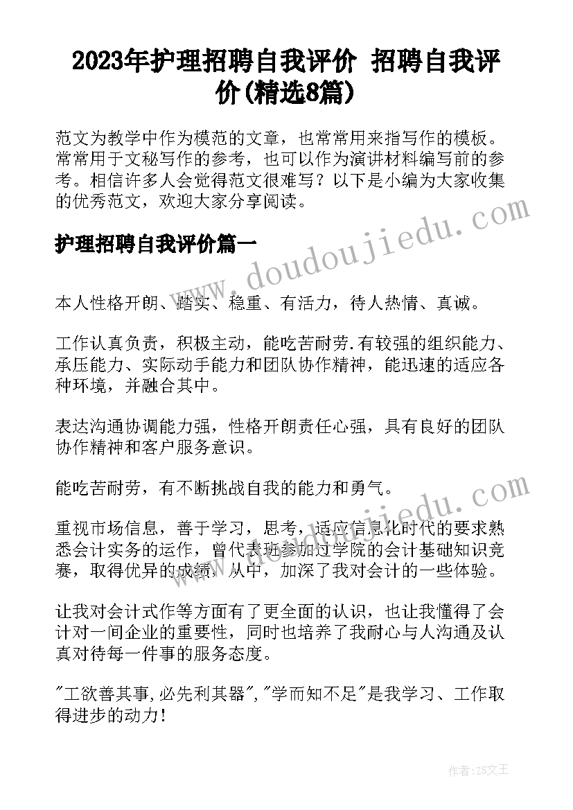 2023年护理招聘自我评价 招聘自我评价(精选8篇)