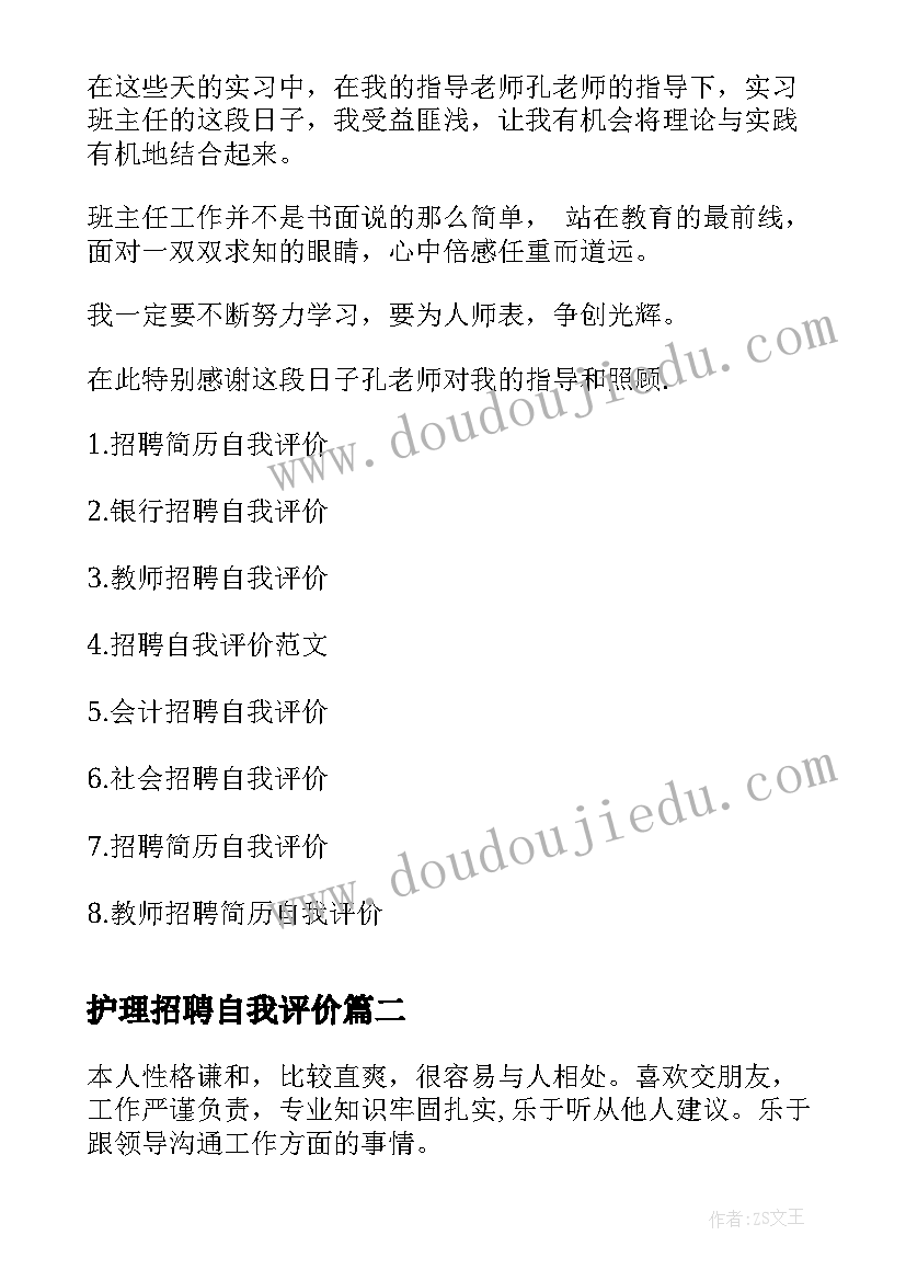 2023年护理招聘自我评价 招聘自我评价(精选8篇)