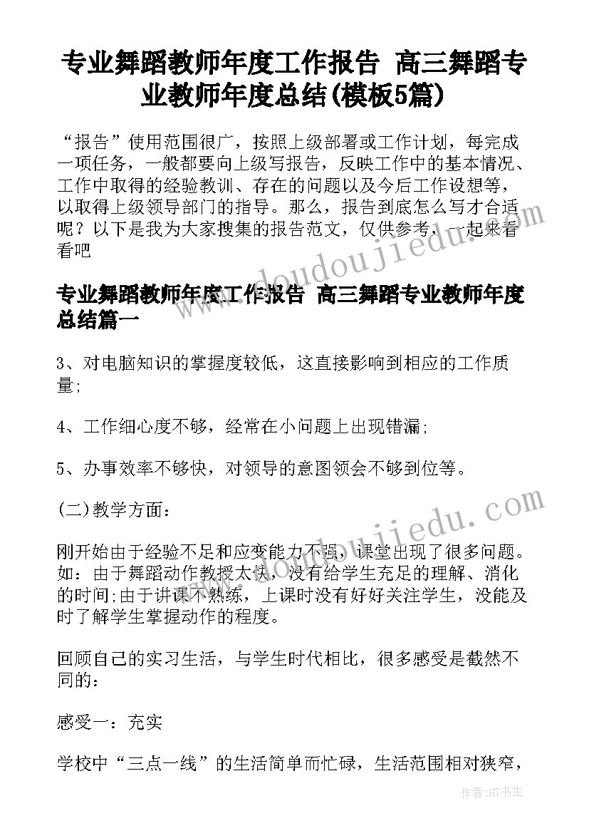 专业舞蹈教师年度工作报告 高三舞蹈专业教师年度总结(模板5篇)