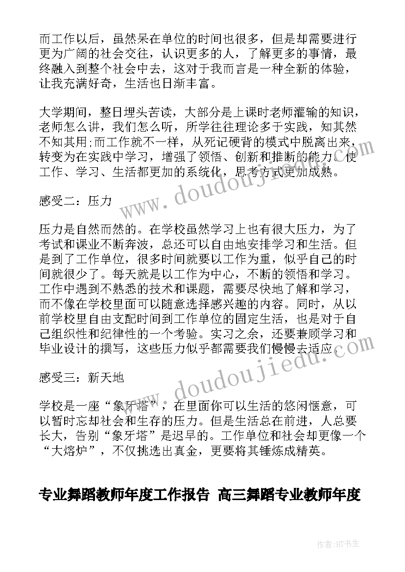 专业舞蹈教师年度工作报告 高三舞蹈专业教师年度总结(模板5篇)