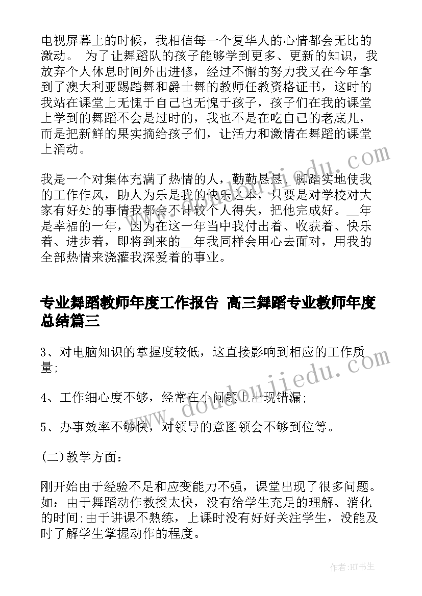 专业舞蹈教师年度工作报告 高三舞蹈专业教师年度总结(模板5篇)