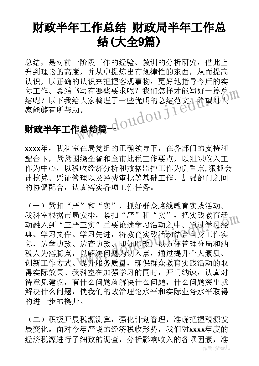 财政半年工作总结 财政局半年工作总结(大全9篇)