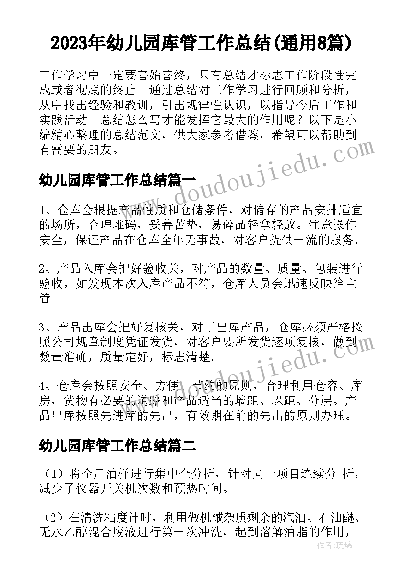 2023年幼儿园库管工作总结(通用8篇)