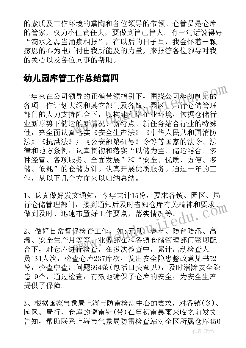 2023年幼儿园库管工作总结(通用8篇)