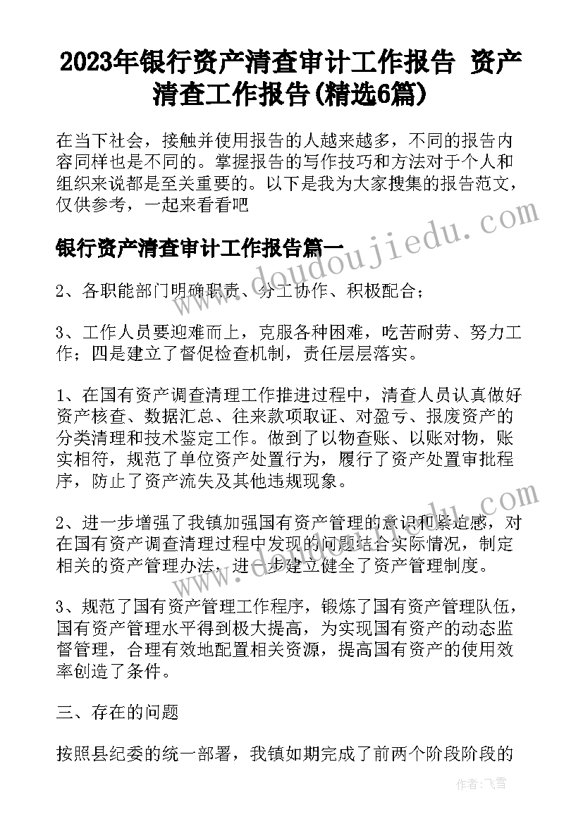 2023年银行资产清查审计工作报告 资产清查工作报告(精选6篇)