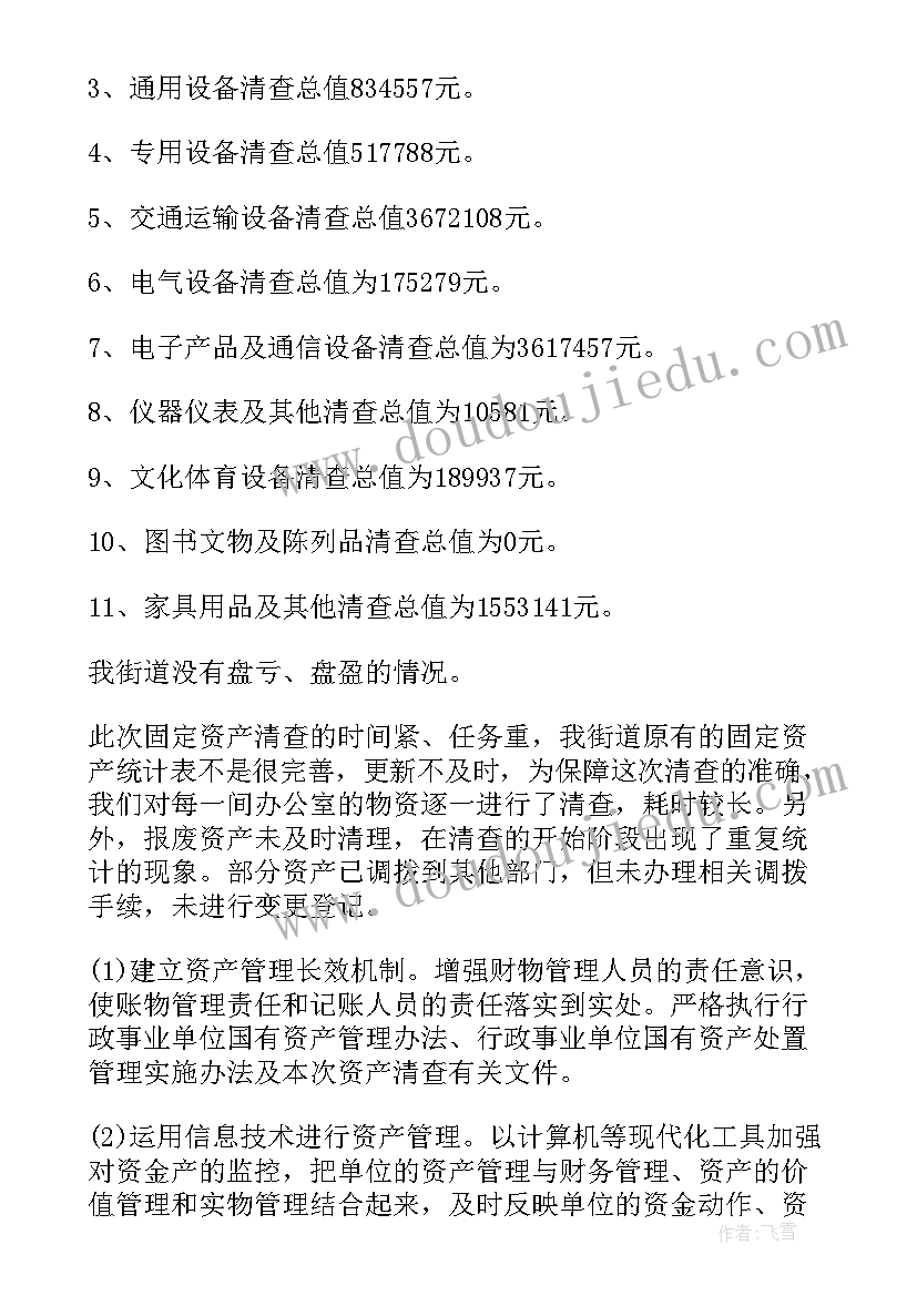 2023年银行资产清查审计工作报告 资产清查工作报告(精选6篇)