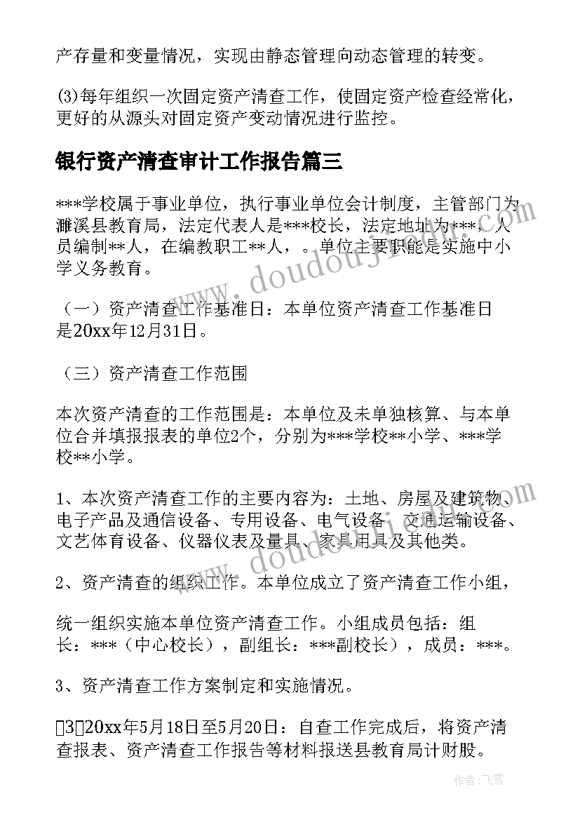 2023年银行资产清查审计工作报告 资产清查工作报告(精选6篇)