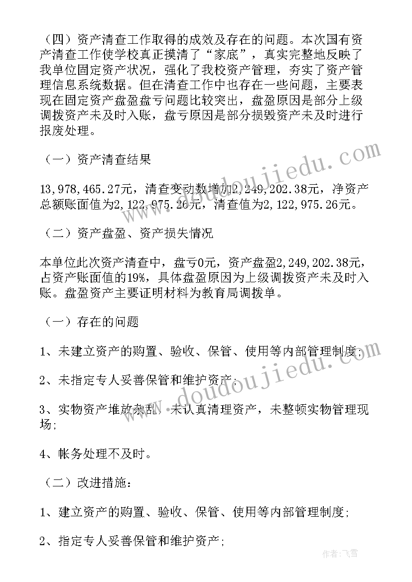 2023年银行资产清查审计工作报告 资产清查工作报告(精选6篇)