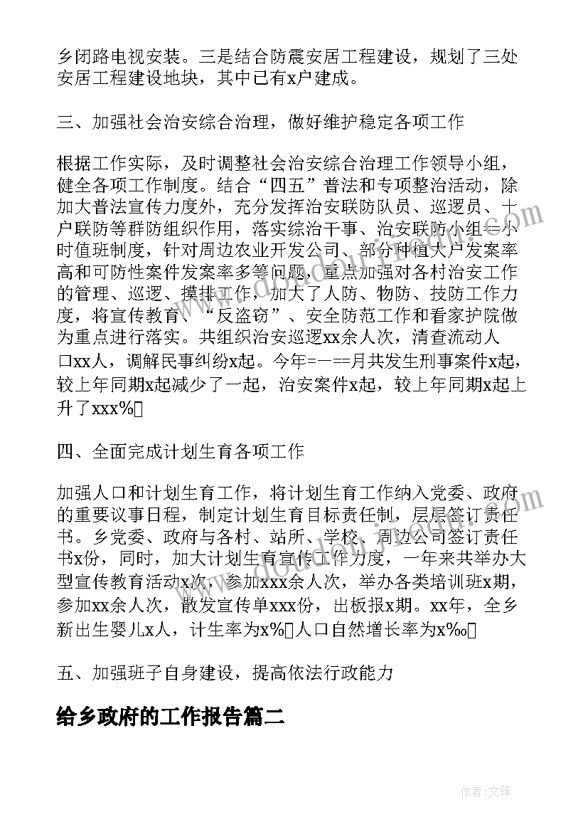 给乡政府的工作报告(汇总6篇)