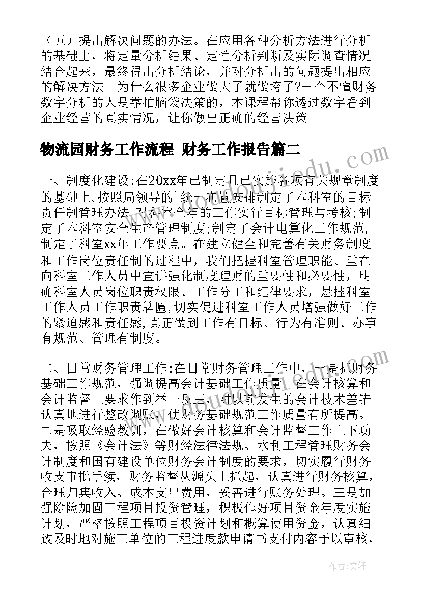 物流园财务工作流程 财务工作报告(实用6篇)