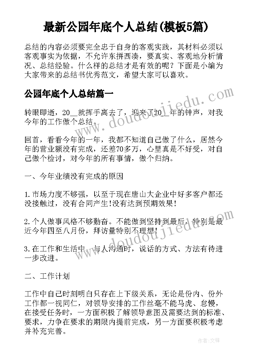 最新公园年底个人总结(模板5篇)