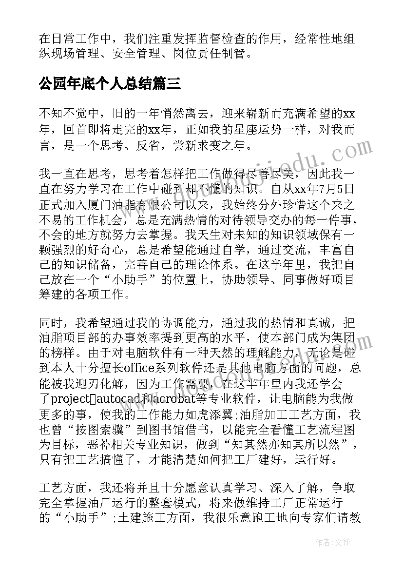 最新公园年底个人总结(模板5篇)