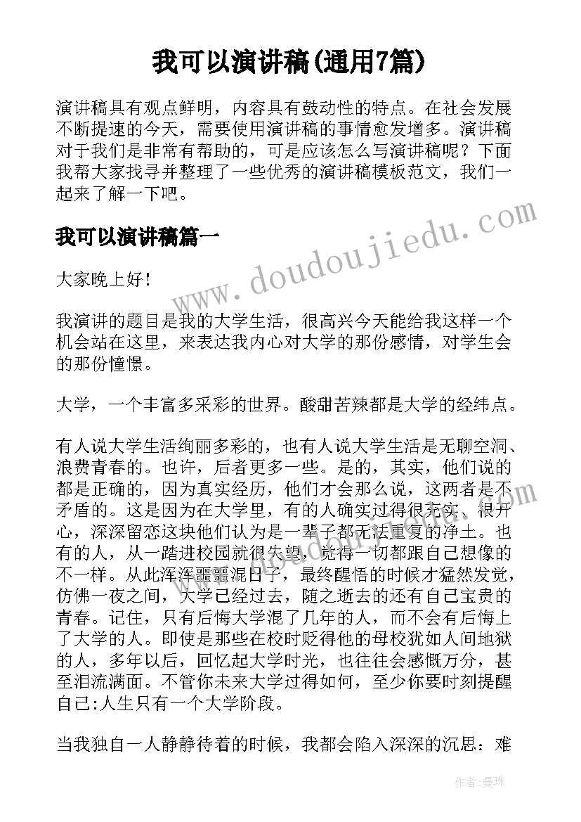 我可以演讲稿(通用7篇)