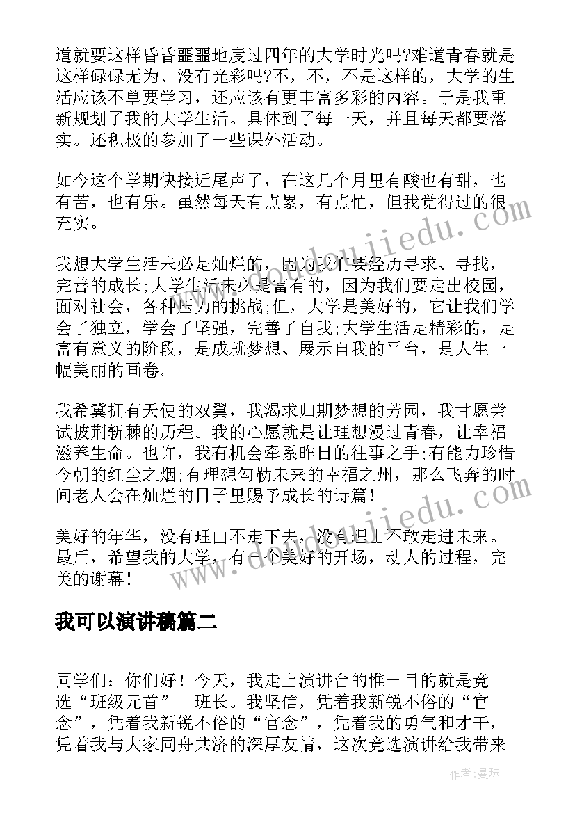 我可以演讲稿(通用7篇)