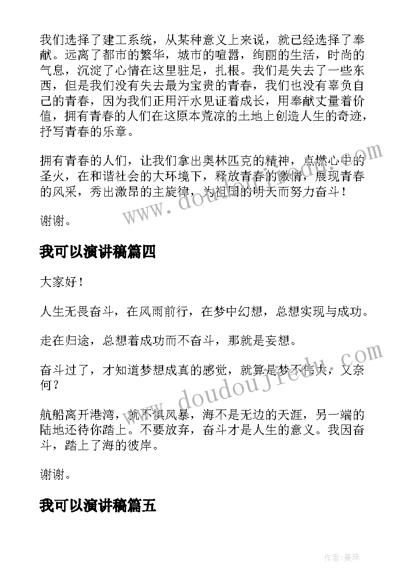 我可以演讲稿(通用7篇)