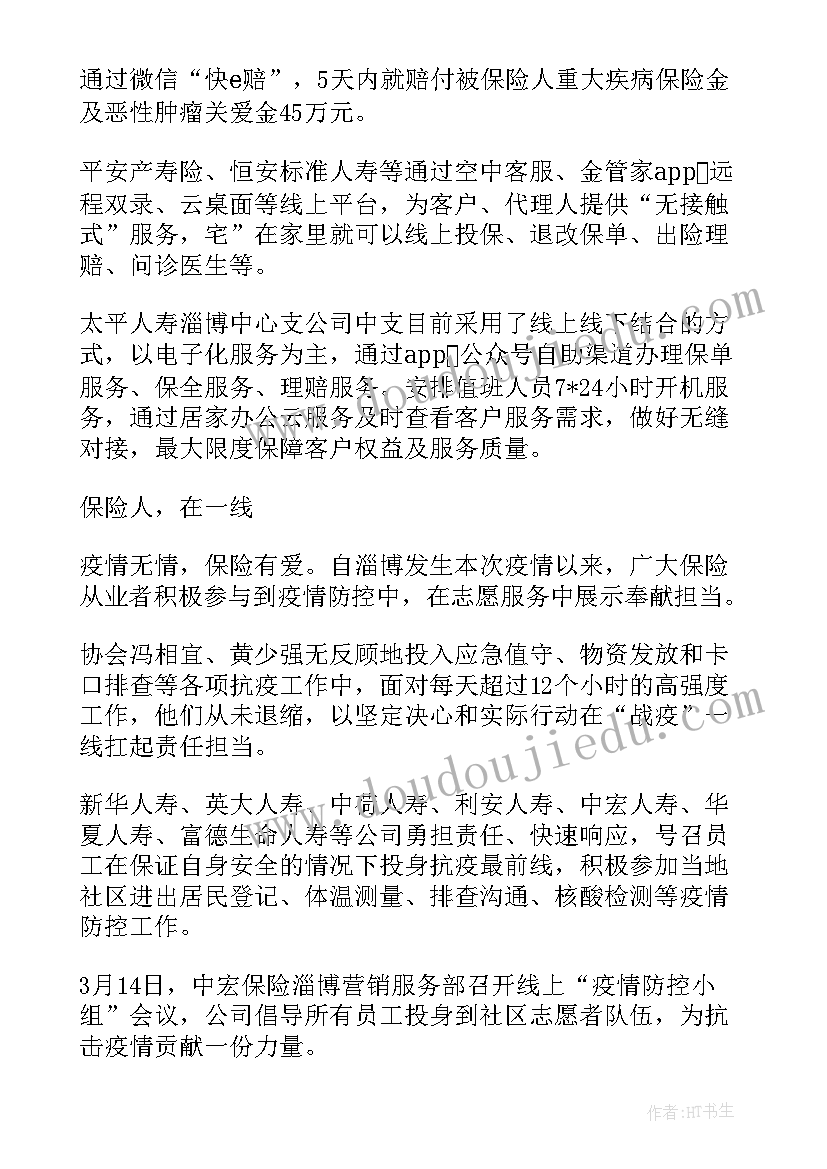 2023年保险公司疫情防控工作报告(实用10篇)