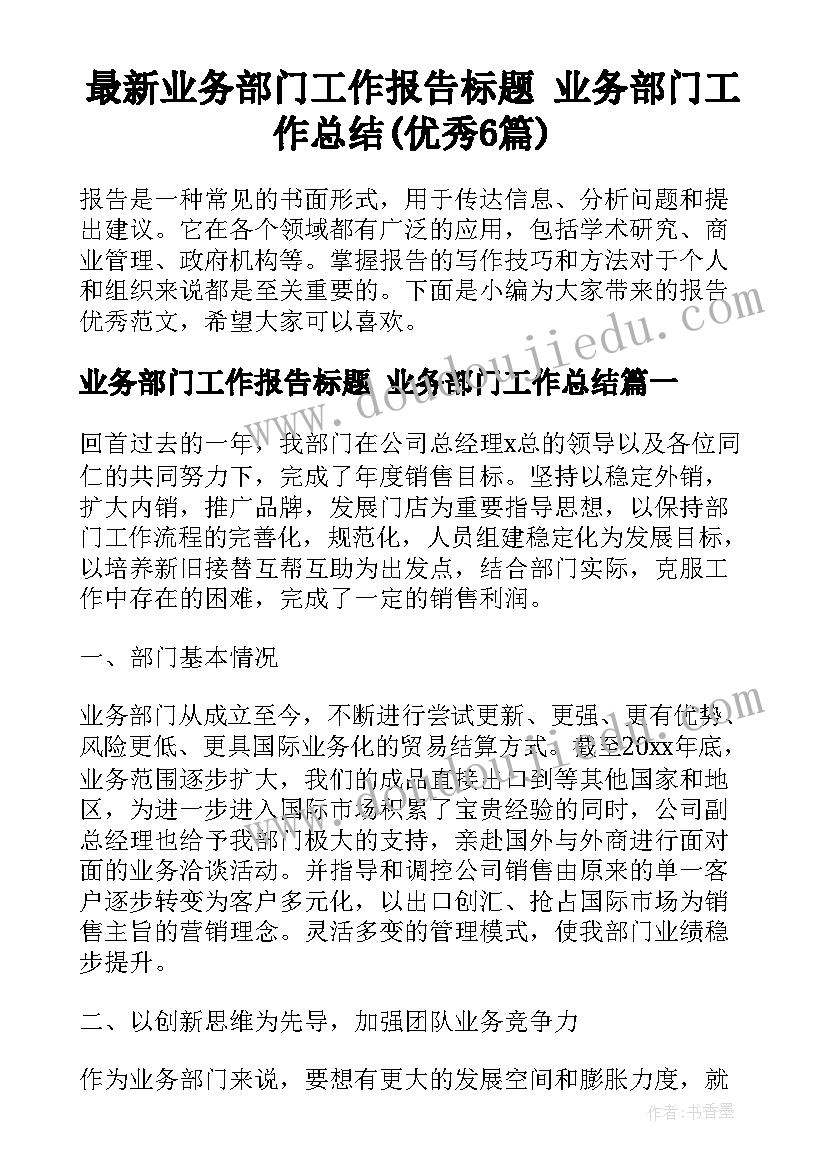 最新业务部门工作报告标题 业务部门工作总结(优秀6篇)