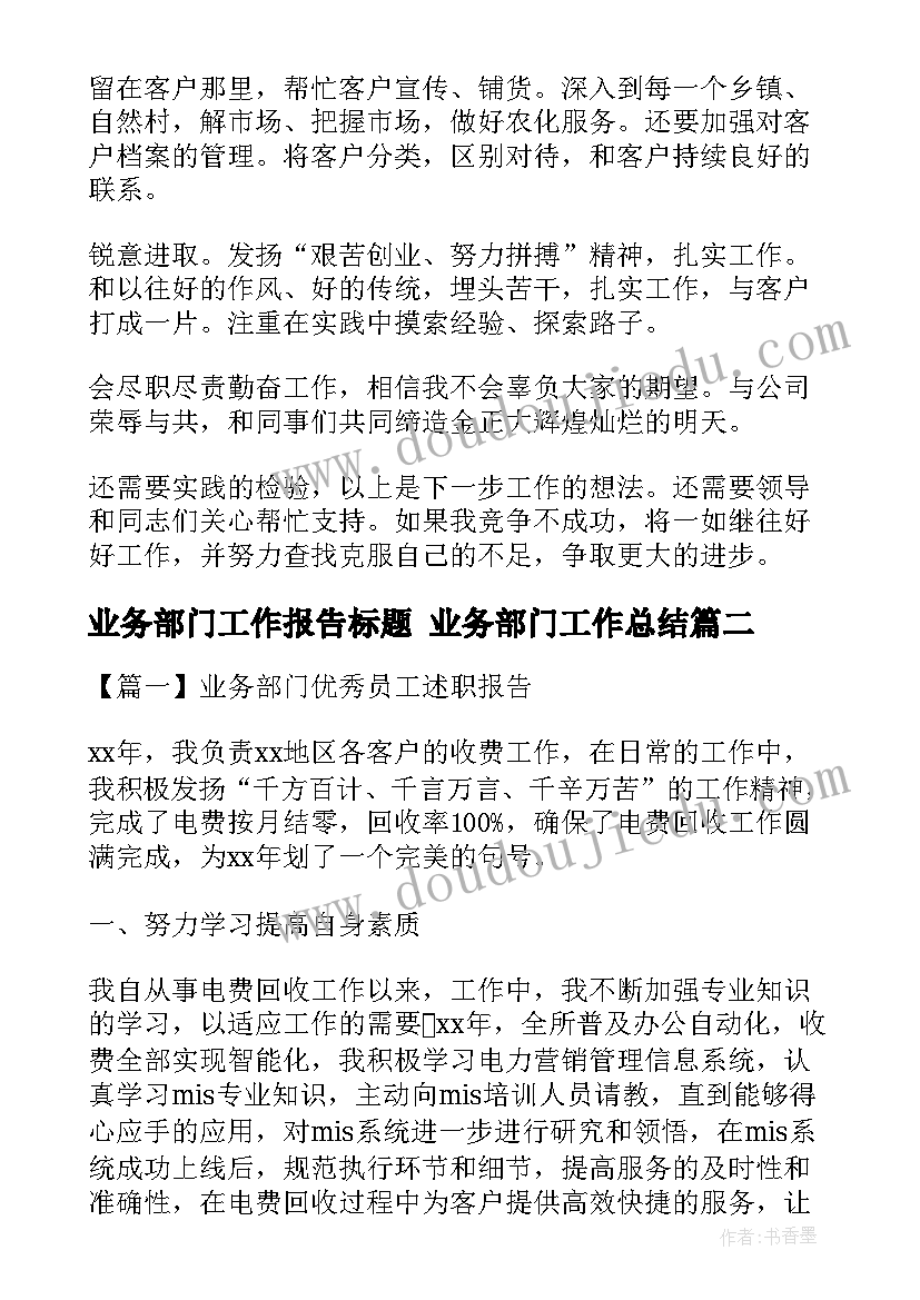 最新业务部门工作报告标题 业务部门工作总结(优秀6篇)