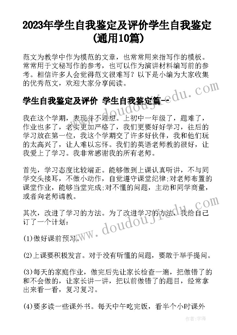 2023年学生自我鉴定及评价 学生自我鉴定(通用10篇)