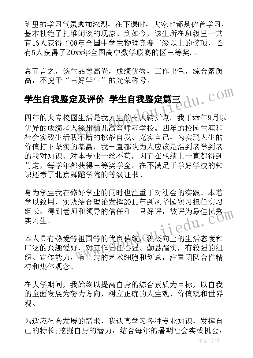 2023年学生自我鉴定及评价 学生自我鉴定(通用10篇)