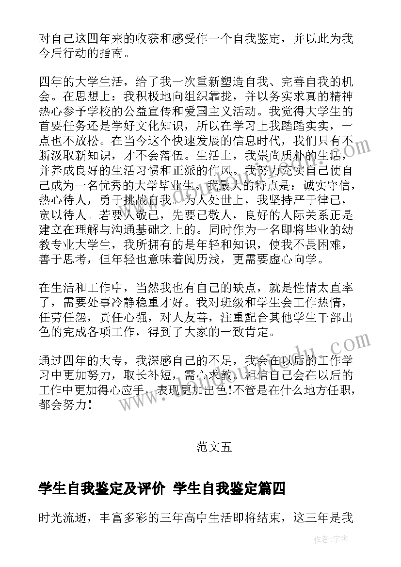 2023年学生自我鉴定及评价 学生自我鉴定(通用10篇)