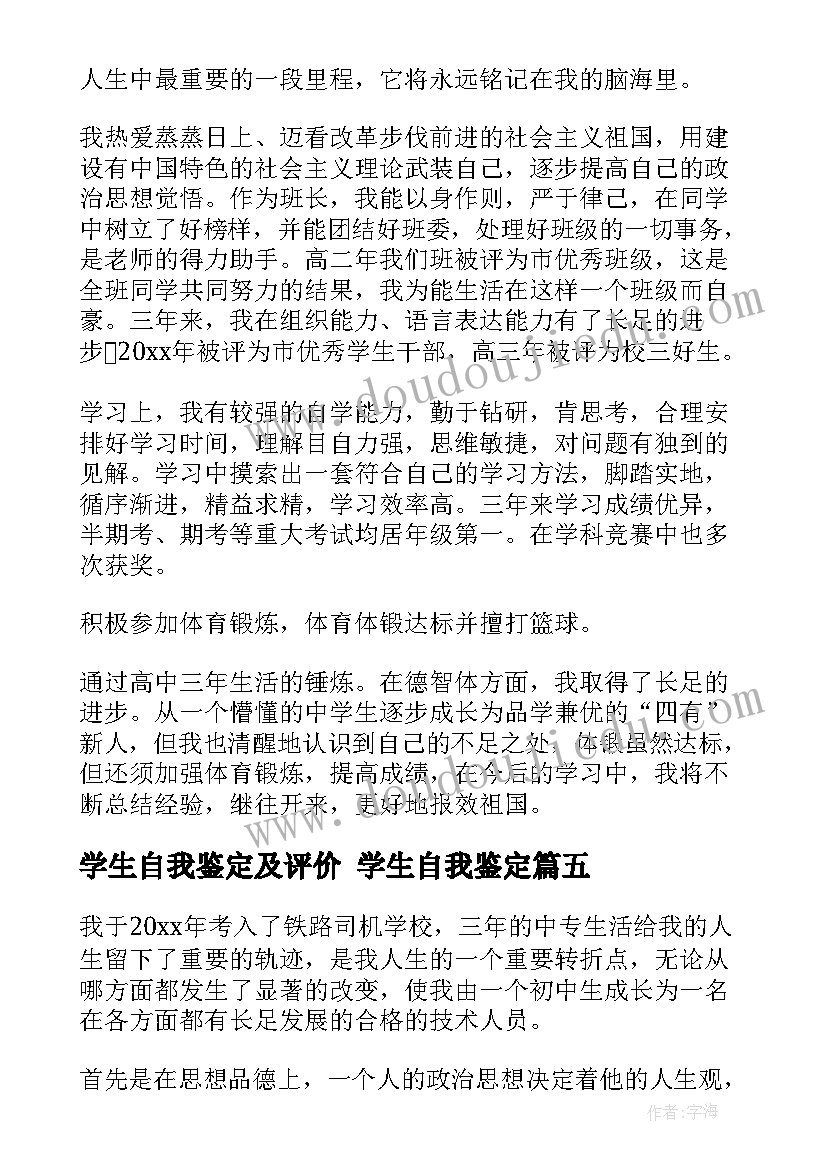 2023年学生自我鉴定及评价 学生自我鉴定(通用10篇)